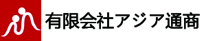 有限会社アジア通商